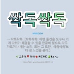 🌟싹독싹독: → 싹둑싹둑. (싹둑싹둑: 어떤 물건을 도구나 기계 따위가 해결할 수 있을 만큼의 힘으로 자꾸... - 표준국어대사전