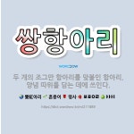 🌟쌍항아리: 두 개의 조그만 항아리를 맞붙인 항아리. 양념 따위를 담는 데에 쓰인다. - 표준국어대사전