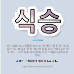 🌟식승: 민가(民家)에서 곡물을 되던 되. 열 작(勺)을 한 홉, 열 홉을 한 되, 열 되를 한 말, 열다... - 표준국어대사전