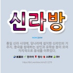 🌟신라방: 통일 신라 시대에, 당나라에 설치한 신라인의 거주지. 중국을 왕래하는 상인과 유학승 등이 모여 ... - 표준국어대사전