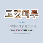 🌟고갯마루: 고개에서 가장 높은 자리. - 표준국어대사전