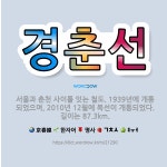 🌟경춘선: 서울과 춘천 사이를 잇는 철도. 1939년에 개통되었으며, 2010년 12월에 복선이 개통되었다... - 표준국어대사전