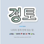 🌟경토: 나라의 경계 안에 있는 땅. - 표준국어대사전