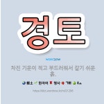 🌟경토: 차진 기운이 적고 부드러워서 갈기 쉬운 흙. - 표준국어대사전