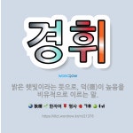 🌟경휘: 밝은 햇빛이라는 뜻으로, 덕(德)이 높음을 비유적으로 이르는 말. - 표준국어대사전