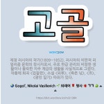 🌟고골: 제정 러시아의 작가(1809~1852). 러시아의 비판적 리얼리즘 문학의 창시자로서, 주로 하급 ... - 표준국어대사전