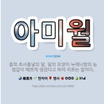 🌟아미월: 음력 초사흗날의 달. 달의 모양이 누에나방의 눈썹같이 예쁘게 생겼다고 하여 이르는 말이다. - 표준국어대사전