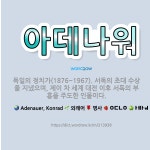 🌟아데나워: 독일의 정치가(1876~1967). 서독의 초대 수상을 지냈으며, 제이 차 세계 대전 이후 서... - 표준국어대사전