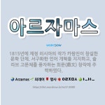🌟아르자마스: 1815년에 제정 러시아의 작가 카람진이 창설한 문학 단체. 서구화한 언어 개혁을 지지하고,... - 표준국어대사전