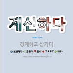 🌟계신하다: 경계하고 삼가다. - 표준국어대사전
