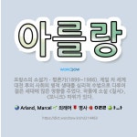 🌟아를랑: 프랑스의 소설가ㆍ평론가(1899~1986). 제일 차 세계 대전 후의 사회의 병적 생태를 심리적... - 표준국어대사전