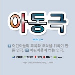 🌟아동극: 어린이들의 교육과 오락을 위하여 만든 연극., 어린이들이 하는 연극. - 표준국어대사전