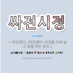 🌟싸전시정: → 싸전쟁이. (싸전쟁이: 싸전을 차려 놓고 쌀을 파는 장수.) - 표준국어대사전