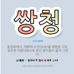 🌟쌍청: 동양화에서, 매화에 수선(水仙)을 배합한 그림. 청초한 아름다움으로 문인 화가들이 즐겨 그렸다. - 표준국어대사전