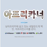 🌟아프리카너: 남아프리카에 살고 있는 네덜란드계 백인. 아프리칸스어를 쓴다. - 표준국어대사전