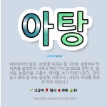 🌟아탕: 어린아이의 말로, ‘사탕’을 이르는 말. (사탕: 설탕이나 엿 따위를 끓였다가 식혀서 여러 가지 ... - 표준국어대사전