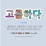 🌟고름하다: → 골막하다. (골막하다: 담긴 것이 가득 차지 아니하고 조금 모자란 듯하다.) - 표준국어대사전