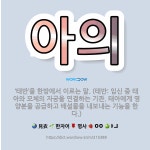 🌟아의: ‘태반’을 한방에서 이르는 말. (태반: 임신 중 태아와 모체의 자궁을 연결하는 기관. 태아에게 ... - 표준국어대사전