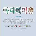 🌟아이에이유: 천문학의 국제적인 연구 기관. 국제 학술 연합 회의의 산하 단체로, 1919년 미국ㆍ소련ㆍ영....