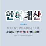 🌟안여태산: 마음이 태산같이 끄떡없고 든든함. - 표준국어대사전
