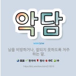 🌟악담: 남을 비방하거나, 잘되지 못하도록 저주하는 말. - 표준국어대사전
