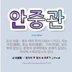 🌟안중관: 조선 숙종ㆍ영조 때의 학자(1683~1752). 자는 국빈(國賓). 호는 회와(悔窩)ㆍ가주(可洲... - 표준국어대사전