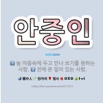 🌟안중인: 전에 본 일이 있는 사람., 늘 마음속에 두고 만나 보기를 원하는 사람. - 표준국어대사전