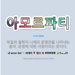🌟아모르파티: 독일의 철학자 니체의 운명관을 나타내는 용어. 운명에 대한 사랑이라는 뜻이다. - 표준국어대사전