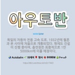 🌟아우토반: 독일의 자동차 전용 고속 도로. 1932년에 쾰른과 본 사이에 처음으로 개통되었다. 현재도 건... - 표준국어대사전
