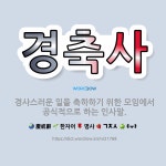🌟경축사: 경사스러운 일을 축하하기 위한 모임에서 공식적으로 하는 인사말. - 표준국어대사전