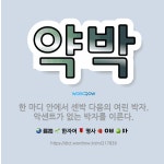 🌟약박: 한 마디 안에서 센박 다음의 여린 박자. 악센트가 없는 박자를 이른다. - 표준국어대사전