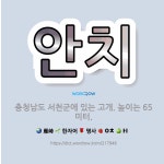 🌟안치: 충청남도 서천군에 있는 고개. 높이는 65미터. - 표준국어대사전