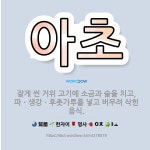 🌟아초: 잘게 썬 거위 고기에 소금과 술을 치고, 파ㆍ생강ㆍ후춧가루를 넣고 버무려 삭힌 음식. - 표준국어대사전