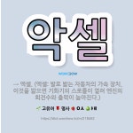 억수네쌀 | 🌟악셀: → 액셀. (액셀: 발로 밟는 자동차의 가속 장치. 이것을 밟으면 기화기의 스로틀이 열려 엔진의 ... - 표준국어대사전