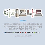 🌟아케르나르: 에리다누스강자리에서 가장 밝은 별의 이름. 에리다누스강자리의 동남쪽 끝에 있는 푸르스름한 별... - 표준국어대사전