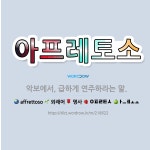 🌟아프레토소: 악보에서, 급하게 연주하라는 말. - 표준국어대사전
