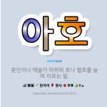 🌟아호: 문인이나 예술가 따위의 호나 별호를 높여 이르는 말. - 표준국어대사전