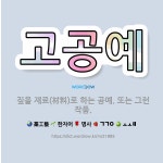 🌟고공예: 짚을 재료(材料)로 하는 공예. 또는 그런 작품. - 표준국어대사전