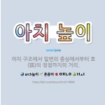 🌟아치 높이: 아치 구조에서 밑변의 중심에서부터 호(弧)의 정점까지의 거리. - 표준국어대사전