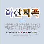 🌟아샨티족: 가나의 중앙부 일대에 사는 종족. 주로 농경 생활을 영위하며, 모계제 친족 집단을 가지고 20... - 표준국어대사전