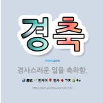 🌟경축: 경사스러운 일을 축하함. - 표준국어대사전