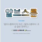 🌟얄브스름: ‘얄브스름하다’의 어근. (얄브스름하다: 조금 얇은 듯하다.) - 표준국어대사전