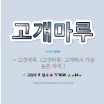 🌟고개마루: → 고갯마루. (고갯마루: 고개에서 가장 높은 자리.) - 표준국어대사전