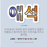 🌟애석: 수석(水石) 따위와 같이 모양이나 빛깔이 아름답고 특이하게 생긴 자연석을 아끼고 좋아함. - 표준국어대사전