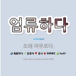 🌟엄류하다: 오래 머무르다. - 표준국어대사전