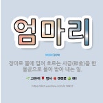 🌟엄마리: 장마로 물에 밀려 흐르는 사금(砂金)을 한 물곬으로 몰아 받아 내는 일. - 표준국어대사전