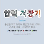 교통안전공단신탄진내압용기 | 🌟압력 저장기: 증발을 막기 위하여 휘발성 액체나 액화 가스를 가압ㆍ저장하는 용기. - 표준국어대사전