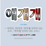 🌟애개개: → 애걔걔. (애걔걔: ‘애걔’를 잇따라 내는 소리., ‘애걔’를 잇따라 내는 소리.) - 표준국어대사전