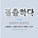 🌟경충하다: 공경하여 충성하다. - 표준국어대사전