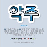 🌟약주: ‘술’을 점잖게 이르는 말. (술: 알코올 성분이 들어 있어 마시면 취하는 음료. 적당히 마시면 ... - 표준국어대사전